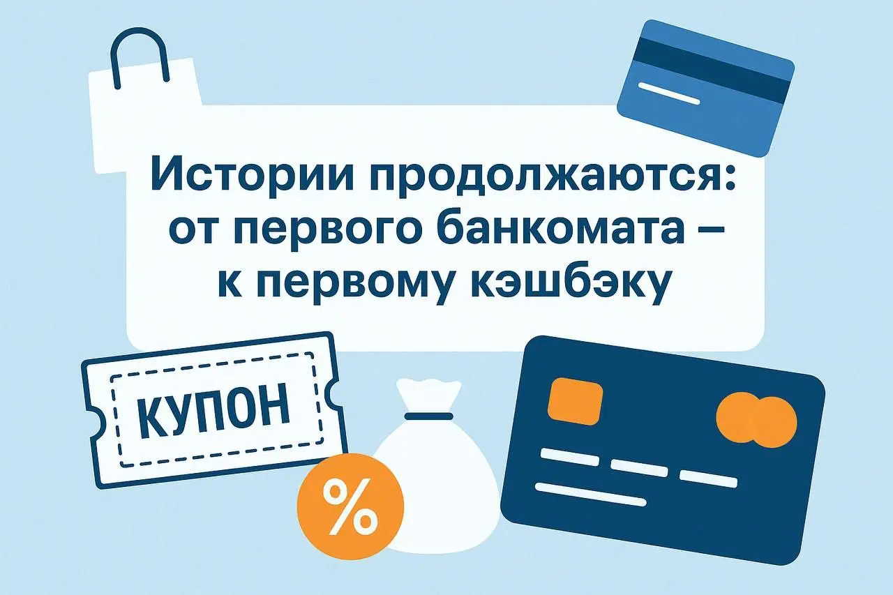 Истории продолжаются: от первого банкомата — к первому кэшбэку
В прошлую пятницу мы рассказывали о первом банкомате, который в 1967 году появился в Лондоне и изменил отношение людей к деньгам и технол... | Сетка — социальная сеть от hh.ru