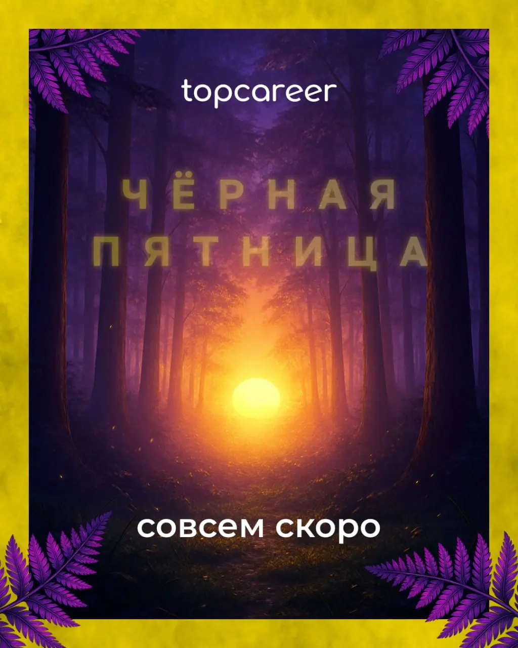 Лес затих...
Это бывает только перед большим событием.
❗️ Совсем-совсем скоро стартует Чёрная пятница!
📌 Включайте уведомления и следите за событиями в нашем канале | Сетка — социальная сеть от hh.ru