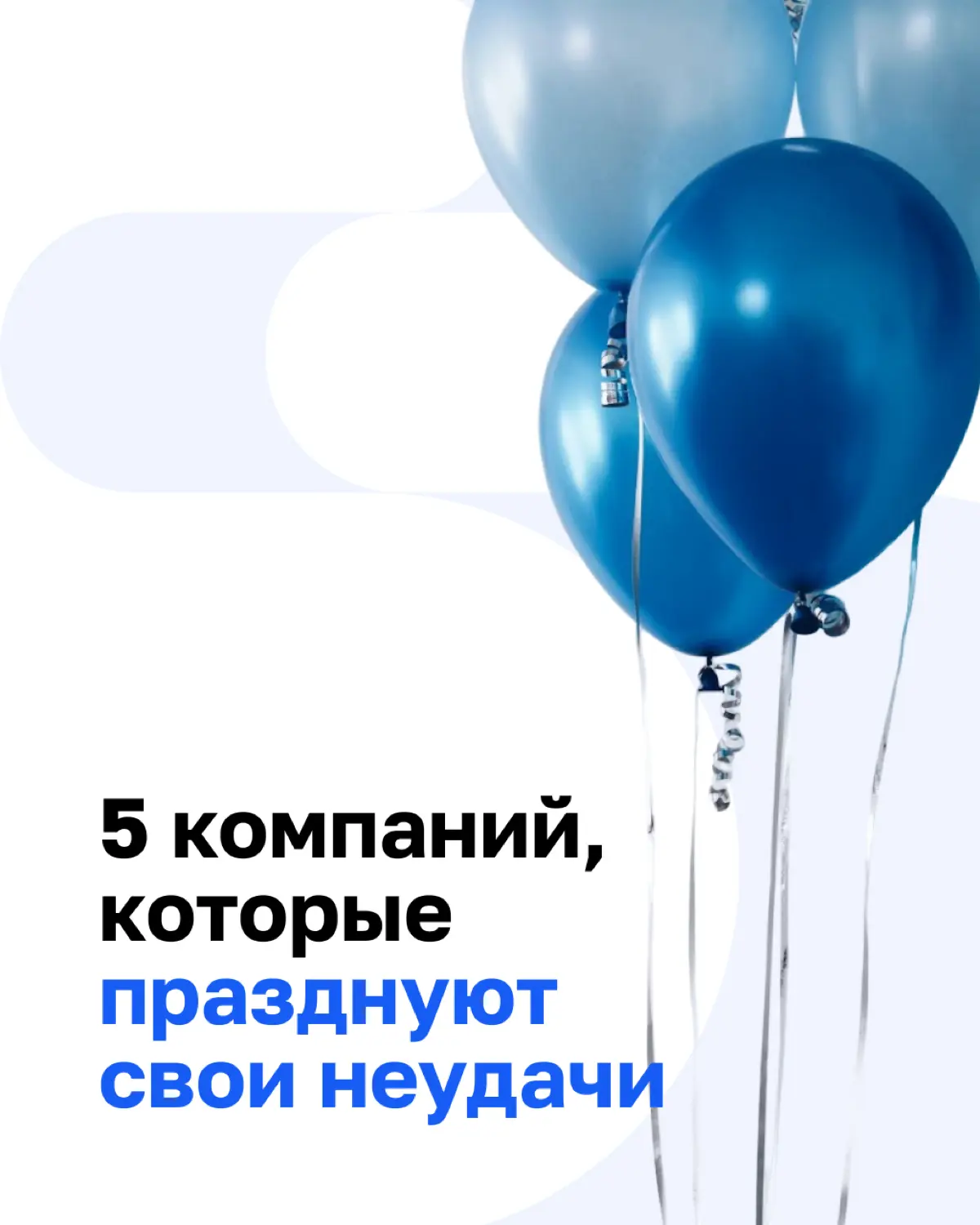 Зачем праздновать ошибки? 🎉 | Сетка — социальная сеть от hh.ru