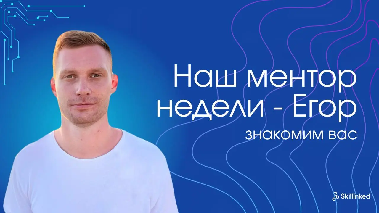 Наш ментор недели — Егор 👥
Егор — эксперт с 6-летним опытом, после общения с которым у людей наконец-то появляется ясность | Сетка — социальная сеть от hh.ru