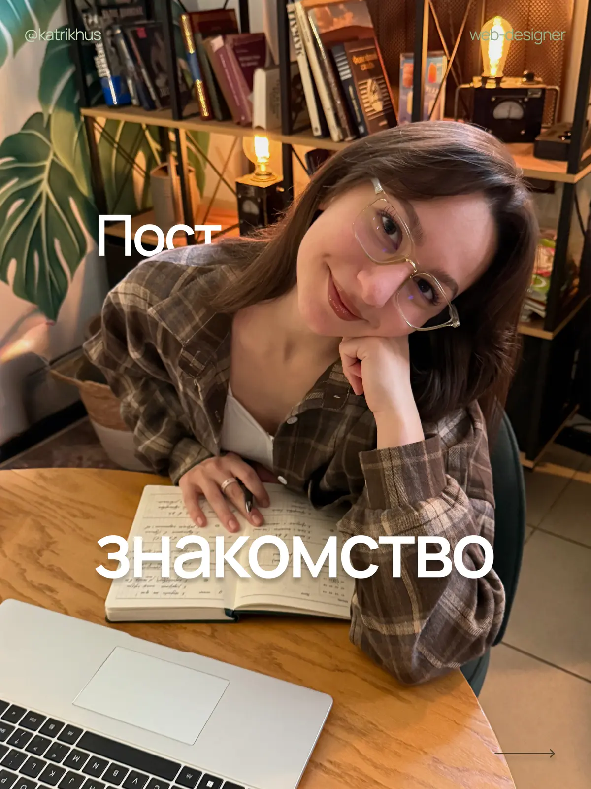 Приветствую. Рада знакомству и новому этапу 🫶🏼 | Сетка — социальная сеть от hh.ru