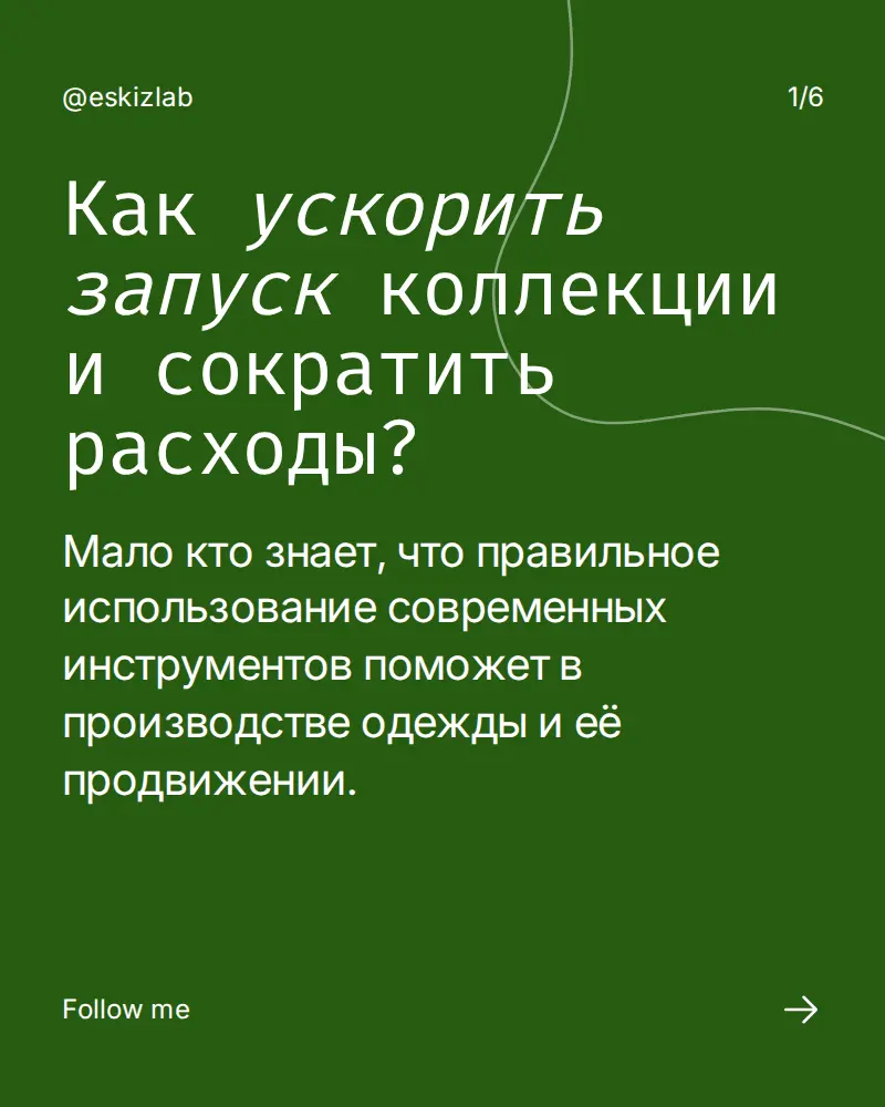 Как ускорить запуск коллекции и сократить расходы? | Сетка — социальная сеть от hh.ru