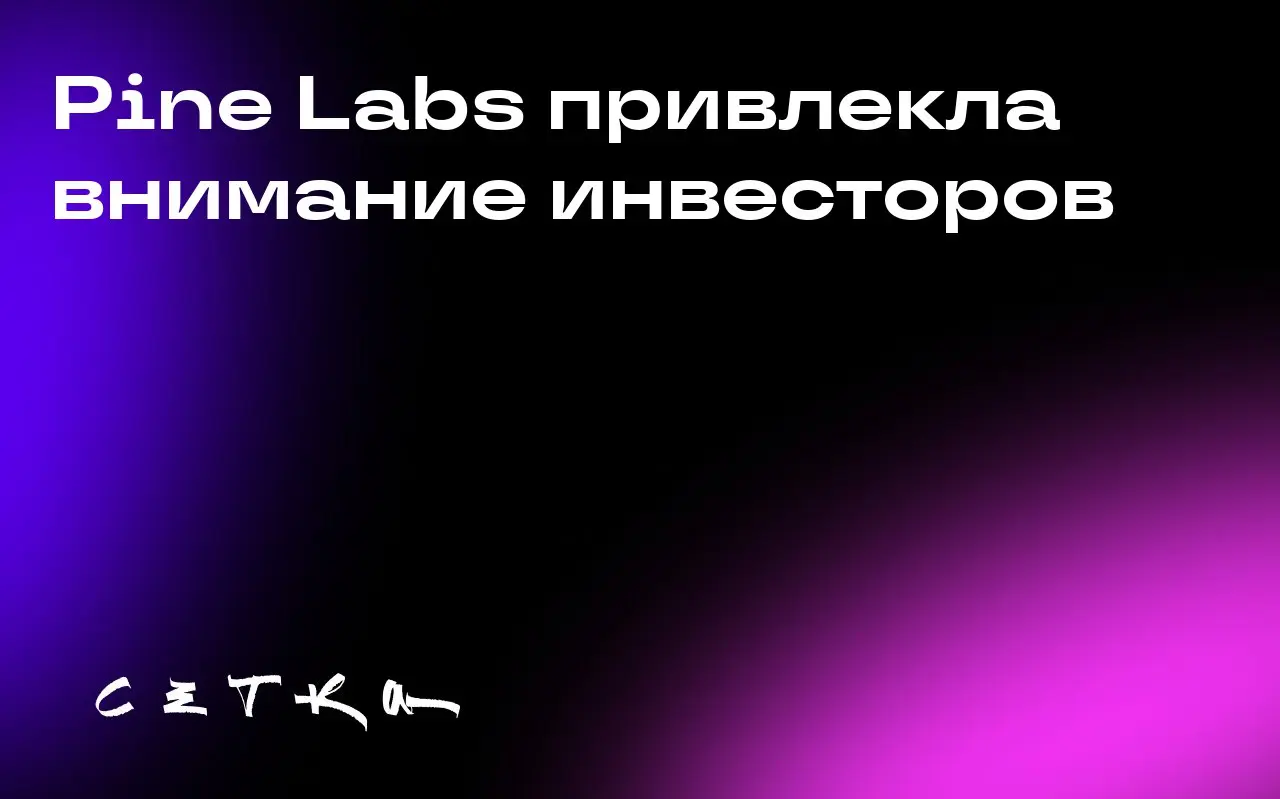 Pine Labs привлекла внимание инвесторов
Компания Pine Labs, занимающаяся платёжными технологиями и поддерживаемая PayPal и Mastercard, привлекла внимание инвесторов, несмотря на снижение оценки перед ... | Сетка — социальная сеть от hh.ru