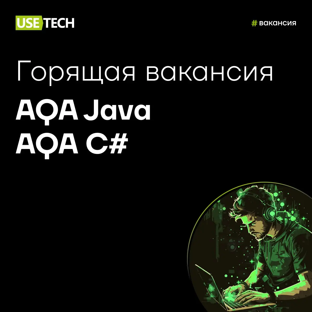 🔥 Горящие вакансии недели🔥
Если ты ждал знак, что пора перейти на новый карьерный и профессиональный уровень — то вот он! У нас сразу две горячие вакансии недели для AQA: крутой проект, современный ст... | Сетка — социальная сеть от hh.ru