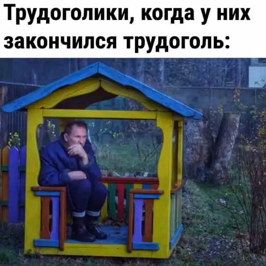 Что делают трудоголики, когда у них заканчивается трудоголь? | Сетка — социальная сеть от hh.ru