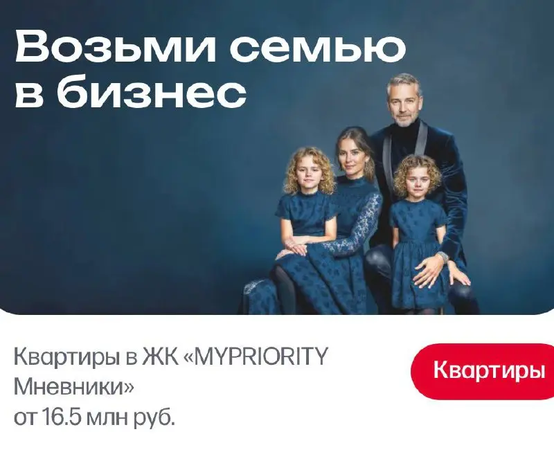 Какой ужасный баннер. Есть вариант не брать семью в новую квартиру или как? А если их не взять, то как же скрепы и ценности?
Запретить! | Сетка — социальная сеть от hh.ru