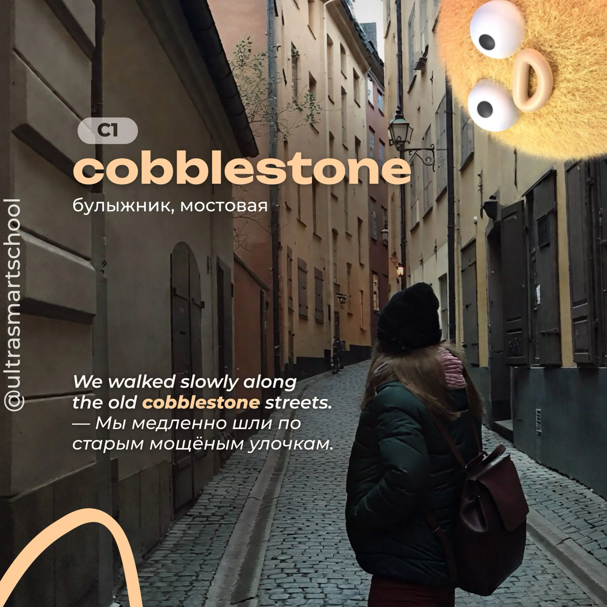 #словодня
🪨cobblestone /ˈkɒbəlstoʊn/

used to describe a rounded stone used for paving streets

We walked slowly along the old cobblestone streets. — Мы медленно шли по старым мощёным улочкам | Сетка — социальная сеть от hh.ru
