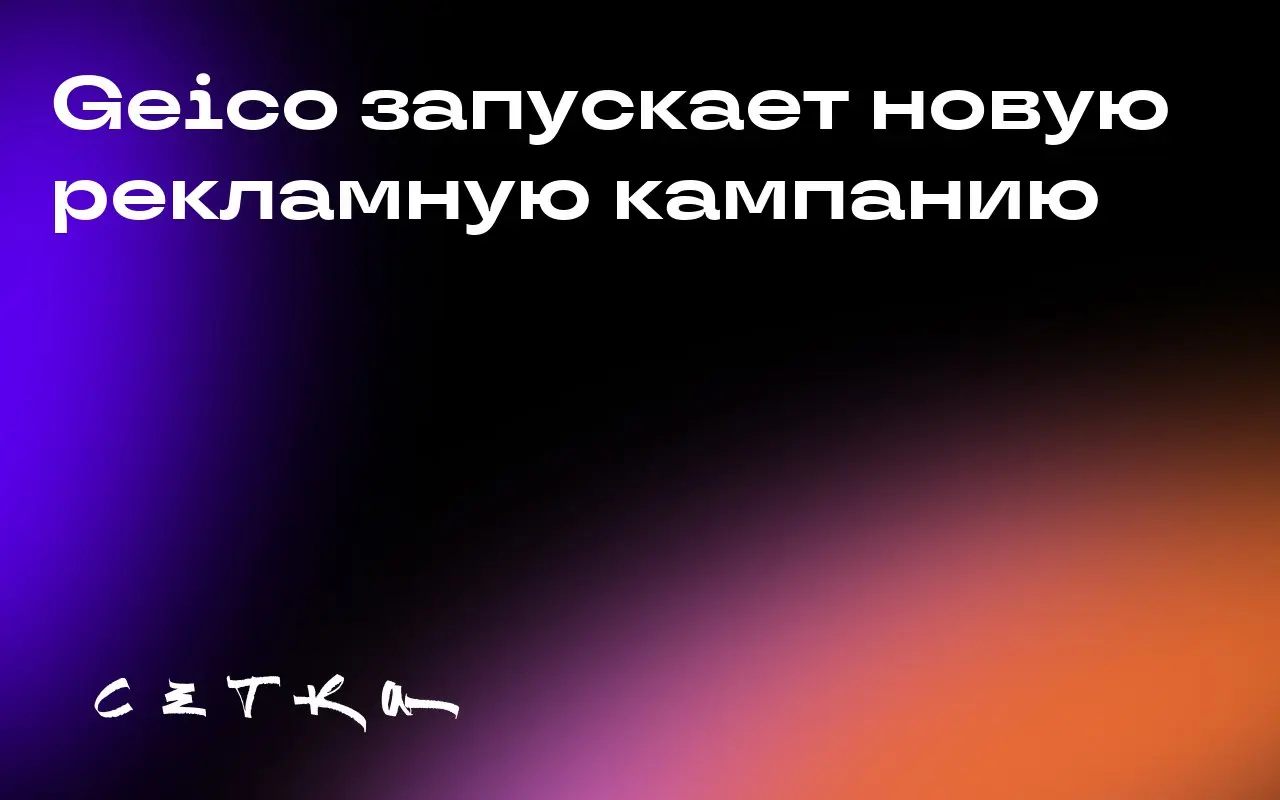 Geico запускает новую рекламную кампанию
Страховая компания Geico представила новую платформу бренда под названием «It Feels Good to Geico» | Сетка — социальная сеть от hh.ru