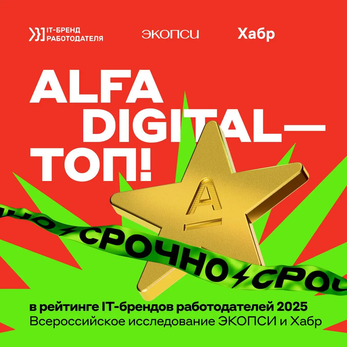 Alfa Digital — лучший IT-бренд работодателя в бигтехе в 2025 году⚡️
По версии ЭКОПСИ и Хабра, IT-сообщество Альфа-Банка существенно укрепило позиции среди IT-брендов работодателей | Сетка — социальная сеть от hh.ru