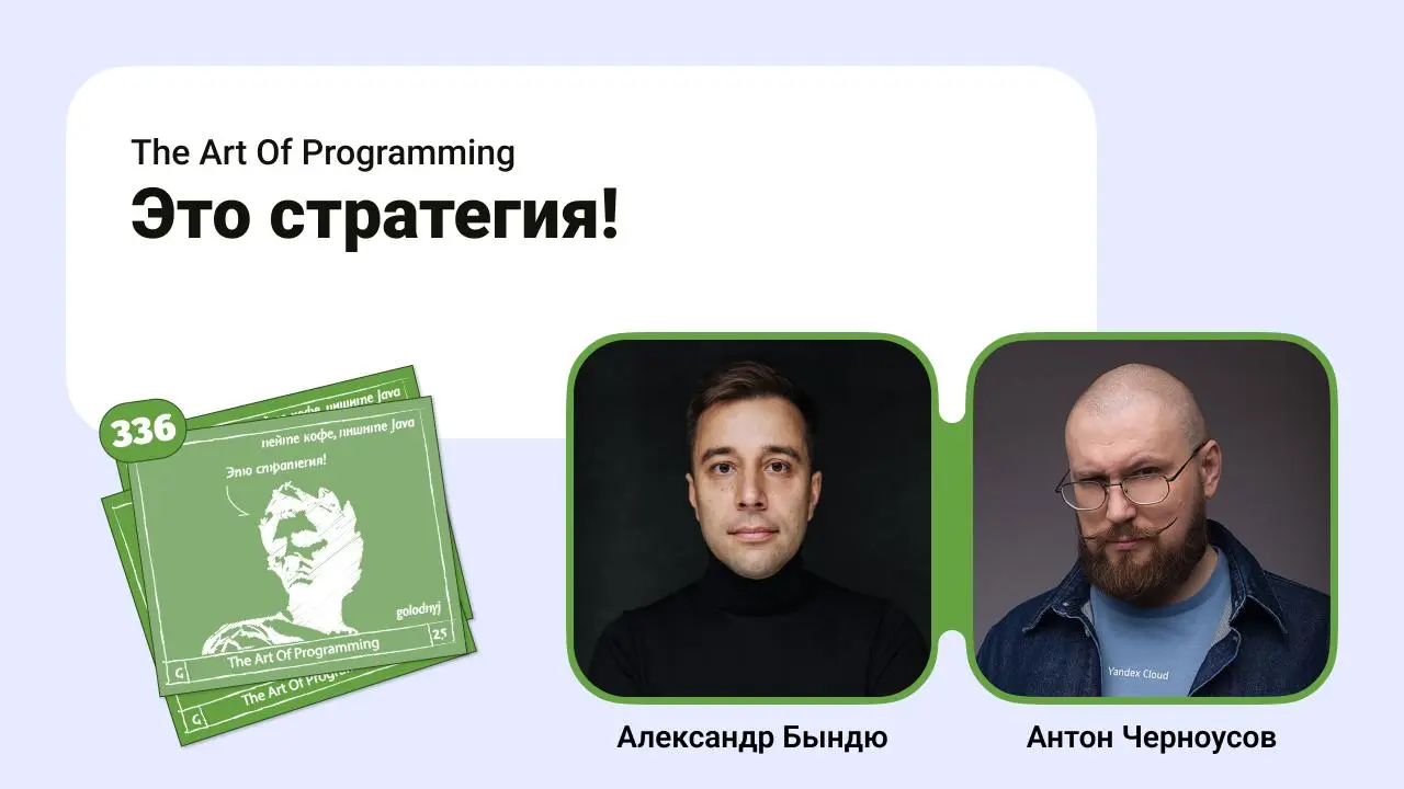Это стратегия!
Зима близко и настало время поговорить про стратегию, стратегирование, и гипотезы. В этот увлекательный мир погружаемся вместе с Александром Бындю | Сетка — социальная сеть от hh.ru