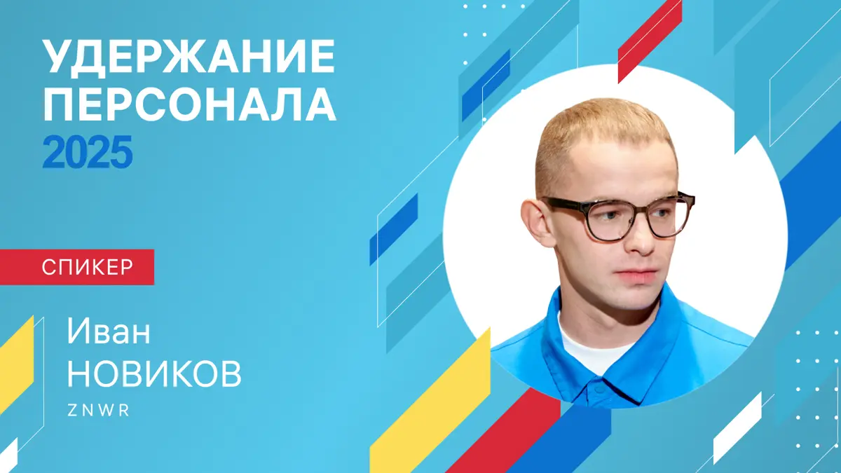 VI Практическая конференция «Удержание персонала» | Сетка — социальная сеть от hh.ru