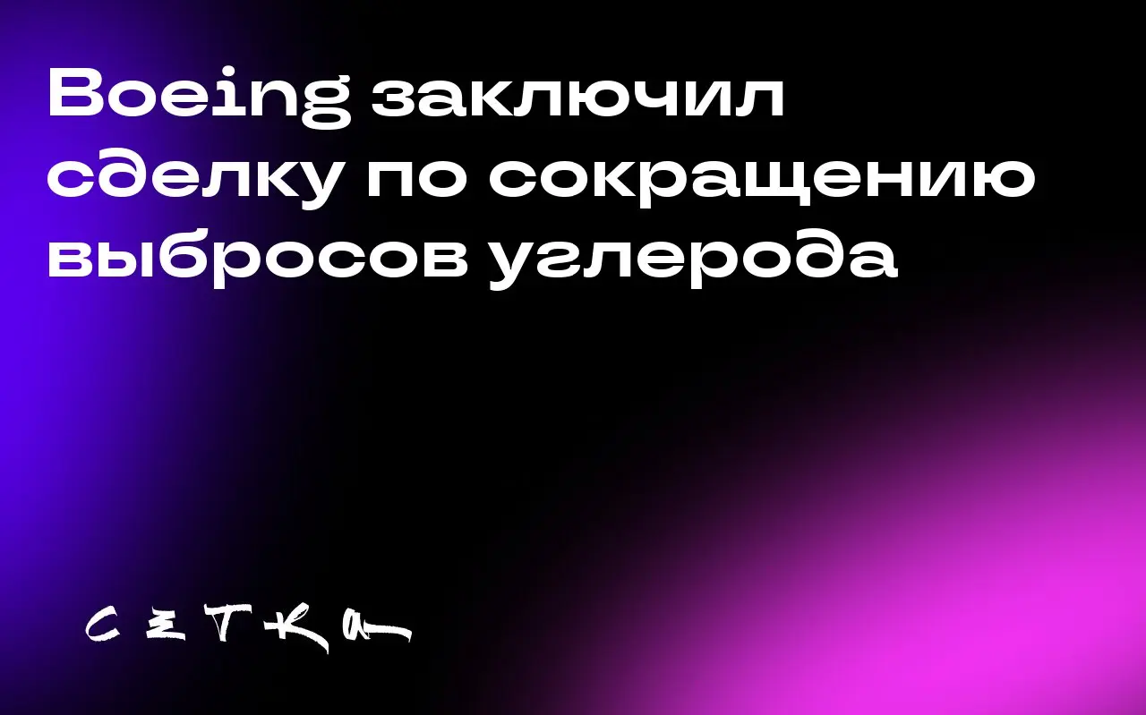 Boeing заключил сделку по сокращению выбросов углерода
Boeing подписал соглашение со стартапом Charm Industrial о выводе 100 тысяч метрических тонн углерода из атмосферы | Сетка — социальная сеть от hh.ru