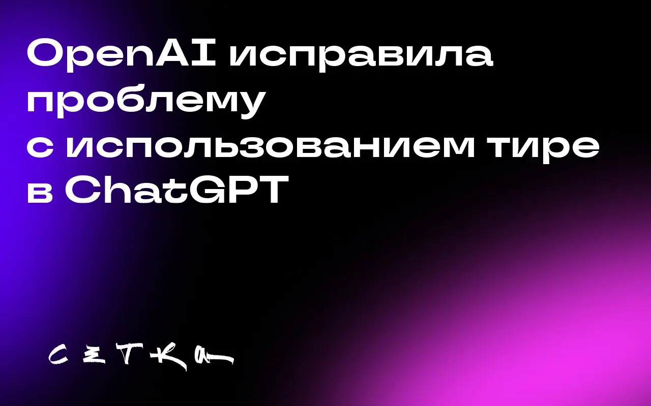 OpenAI исправила проблему с использованием тире в ChatGPT
Компания OpenAI заявила, что исправила проблему с использованием длинного тире (em dash) в ChatGPT | Сетка — социальная сеть от hh.ru
