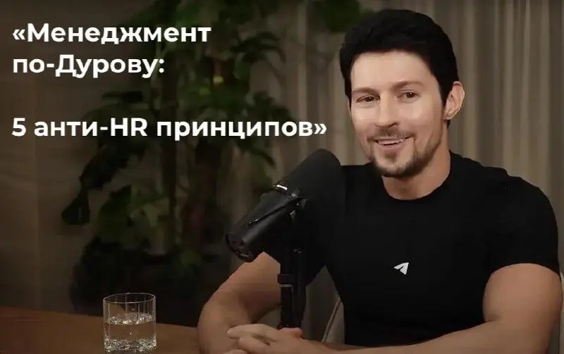 Управление командой по-Дурову: 5 принципов, которые идут поперёк классического HR ⚡
Недавно Павел Дуров в подкасте у Лекса Фридмана рассказал, как устроена работа его команды в Telegram | Сетка — социальная сеть от hh.ru