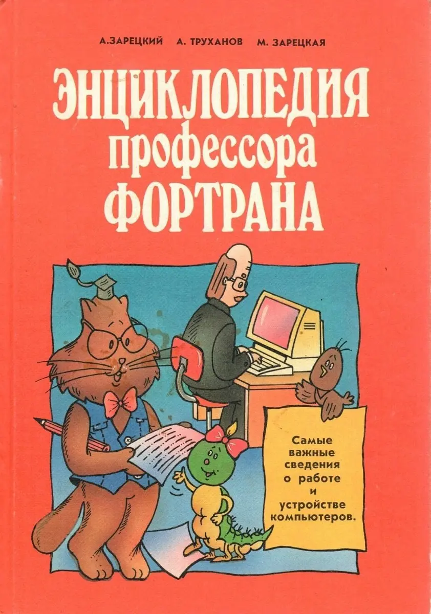 Приветствую!
В одном из каналов в telegram увидел картинку с персонажем из моей любимой детской книге (одной из любимых) — Энциклопедия профессора Фортрана. И что-то навеяло тёплой грустью | Сетка — социальная сеть от hh.ru