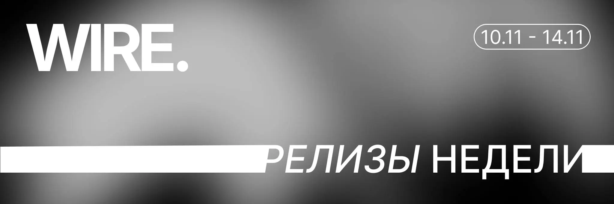 ▶️ Релизы недели (10 - 14 ноября)
😁 Robyn — Dopamine
Спустя семь лет Робин возвращается с взрывным ностальгическим синглом. Продакшн от Клас Аклунда отдает временами «Body Talk» и «Honey» | Сетка — социальная сеть от hh.ru
