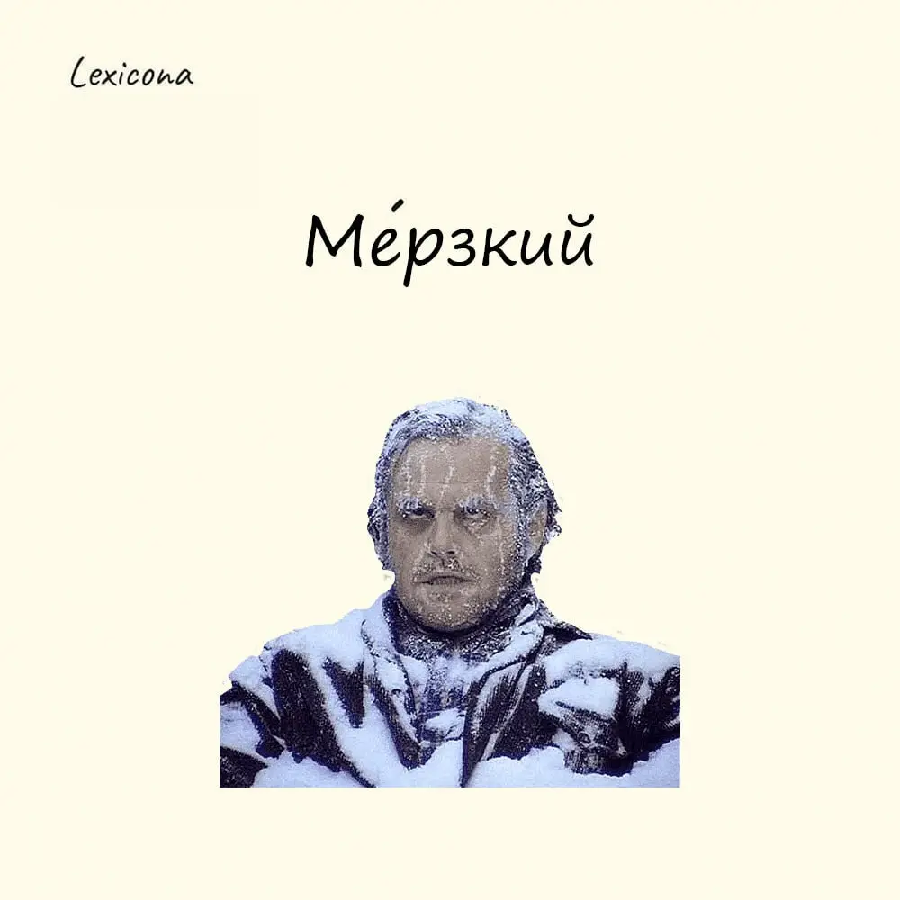 Мерзкий ❄️
Как ни странно, но прародитель этого слова – мороз. Этимология указывает именно на родственную связь: прилагательное образовано от мьрзъ, означавшего на Руси холодный | Сетка — социальная сеть от hh.ru