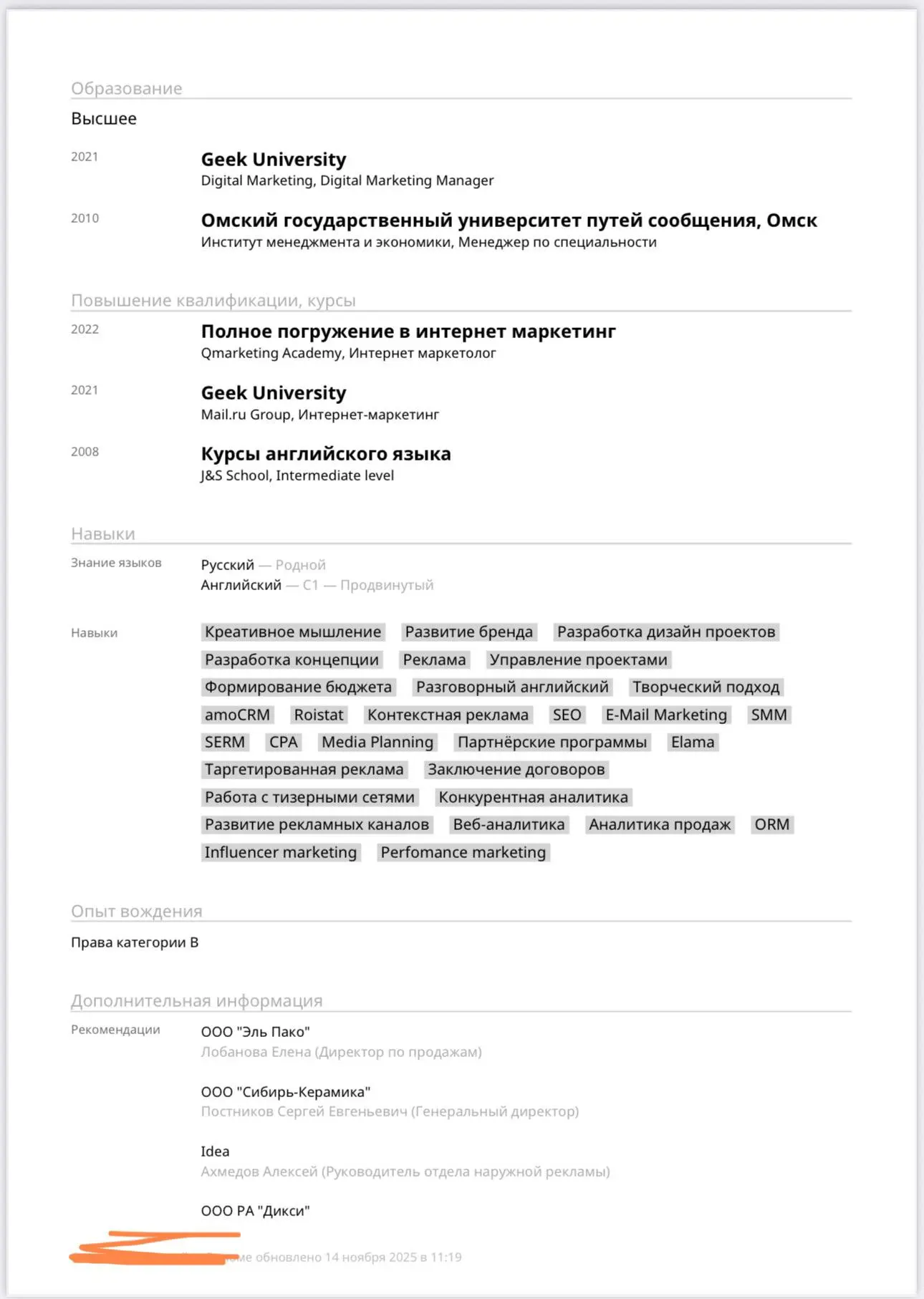 Разбор резюме Старший эксперт отдела медиа закупок и интернет рекламы.
Резюме очень подробное и показывает богатый опыт | Сетка — социальная сеть от hh.ru