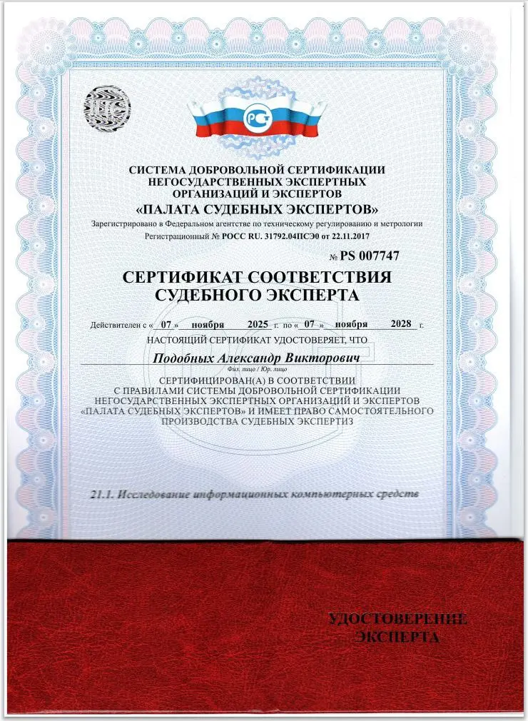 К новому периоду готов ;)  
Сертификат соответствия судебного эксперта и удостоверение на 2025-2028 годы...  
Рекомендую курс ПК - Основы судебной экспертизы  
https://инобр | Сетка — социальная сеть от hh.ru