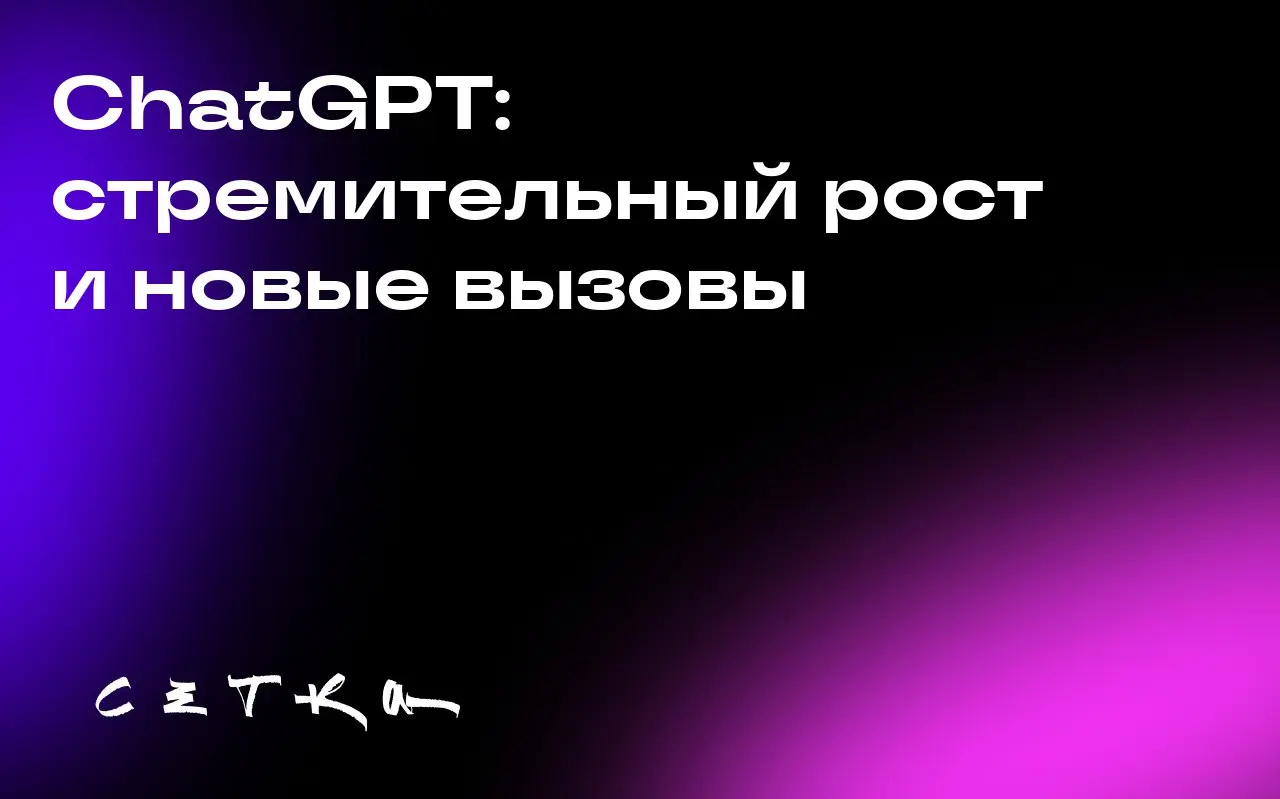 ChatGPT: стремительный рост и новые вызовы
ChatGPT от OpenAI продолжает набирать популярность, достигнув 800 миллионов еженедельных активных пользователей | Сетка — социальная сеть от hh.ru