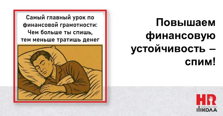 Повышаем финансовую грамотность с устойчивостью – спим!
.
🔴Припозднились с мемами по уважительной причине, а не просто так | Сетка — социальная сеть от hh.ru