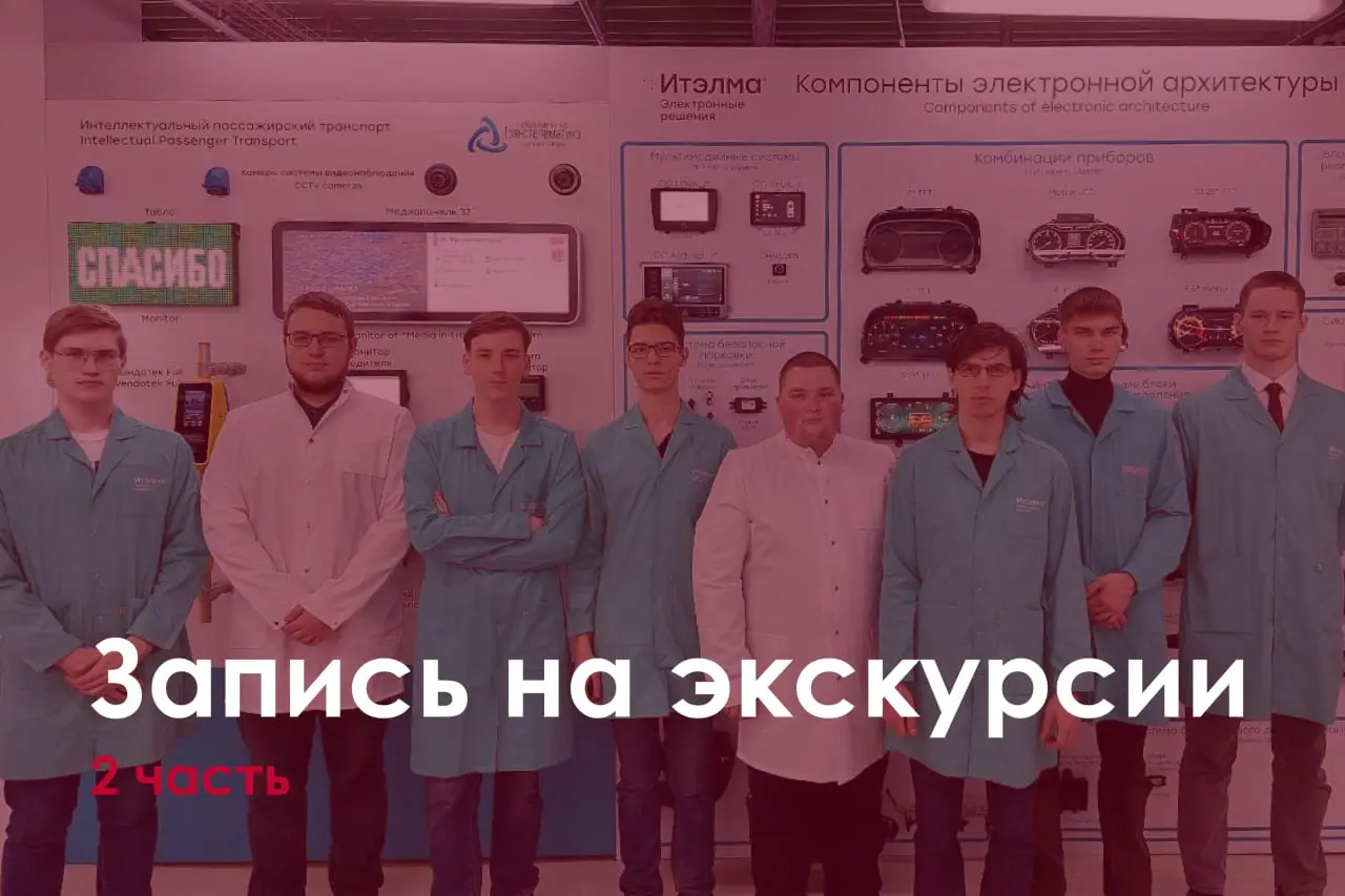 Продолжение списка экскурсий:
🤩 АО «НПО «ОРИОН»
🤩 28.11.2025 в 14:00
🤩 ул. Косинская, д.9, стр | Сетка — социальная сеть от hh.ru
