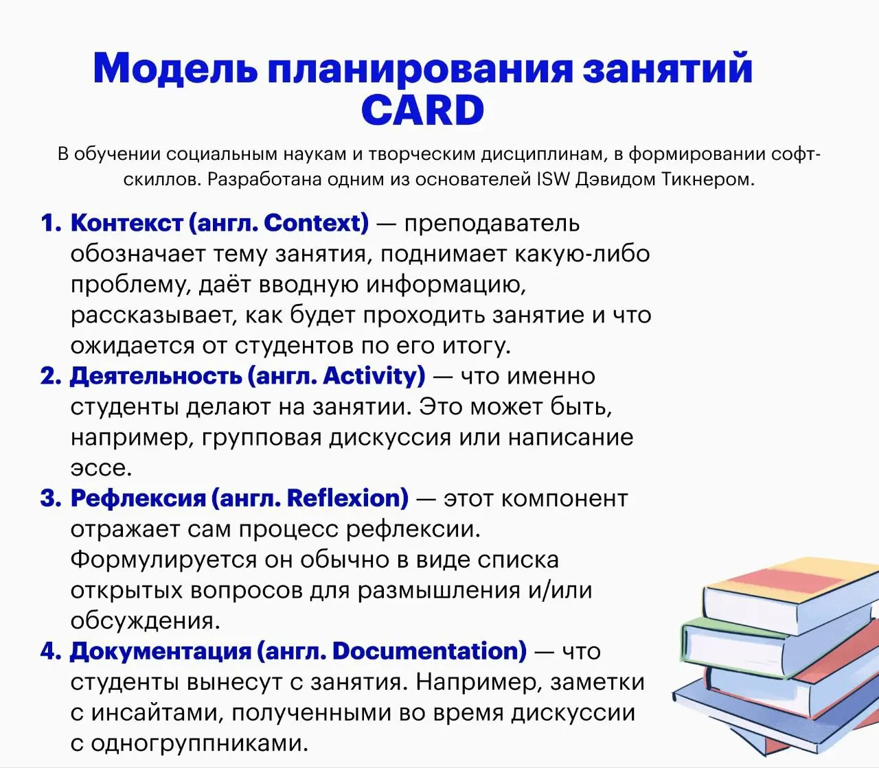 Модель CARD для обучения социальным наукам и творческим дисциплинам и формирования софт-скиллов — в одной картинке. #методист #edtech #онлайнкурс #онлайнобразование | Сетка — социальная сеть от hh.ru
