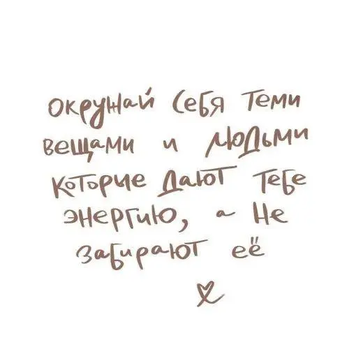 Мы ежедневно отдаем энергию, обмениваемся ею, получаем её. Желаю вам позитивного окружения! ❤️ | Сетка — социальная сеть от hh.ru