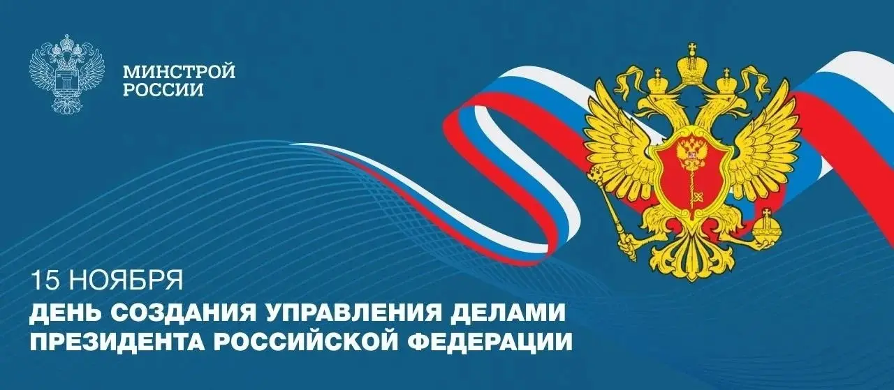15 ноября 1993 года было создано Управление делами Президента Российской Федерации
▶️ Сегодня Управление делами является ключевым элементом в системе государственной власти, обеспечивающим эффективное... | Сетка — социальная сеть от hh.ru