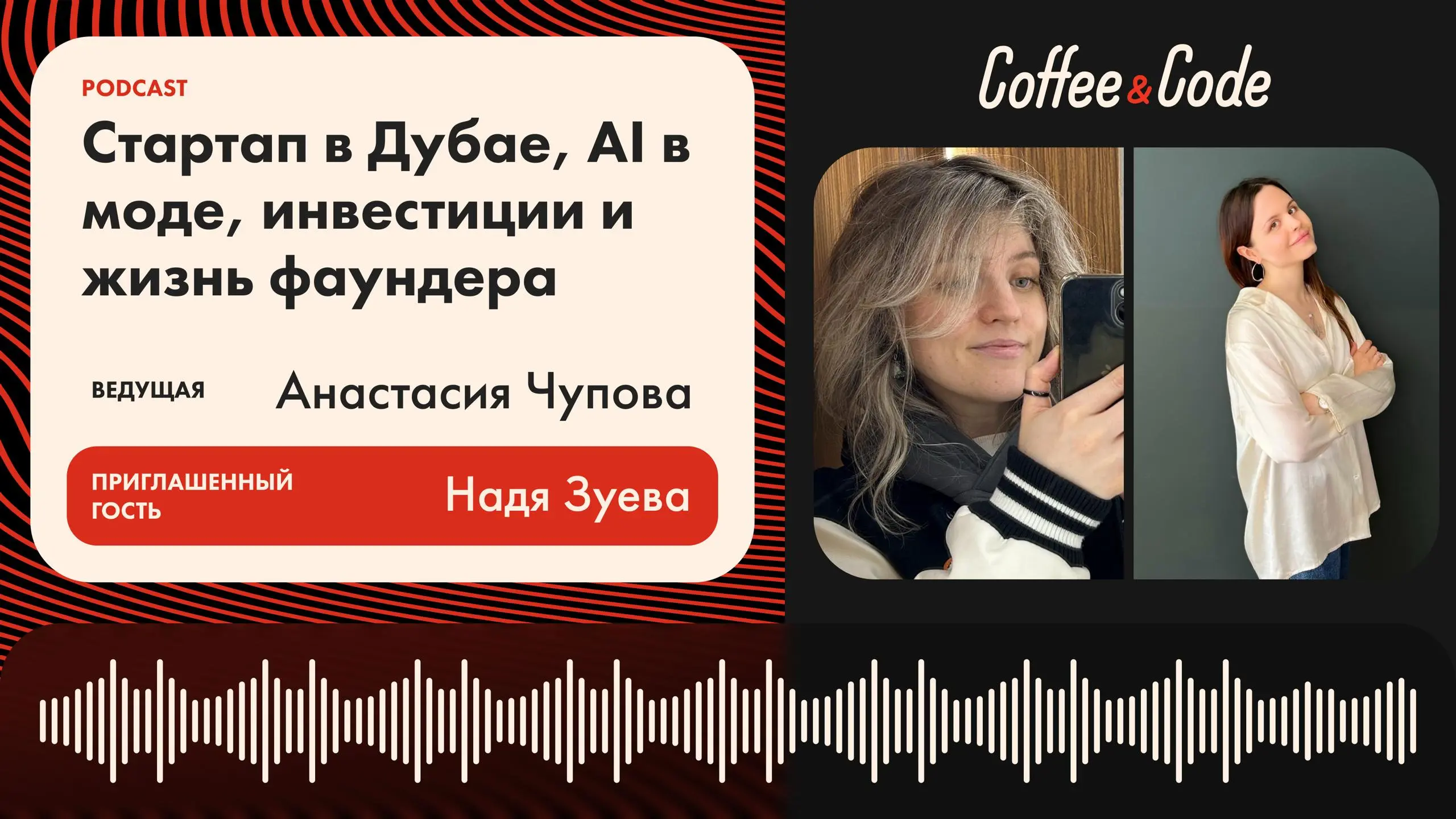 Надя Зуева — стартап в Дубае, AI в моде, инвестиции и жизнь фаундера
💼Как из инженера по машинному обучению в VK вырасти до фаундера модного стартапа в Дубае и привлечь первые инвестиции?
💅У нас в гос... | Сетка — социальная сеть от hh.ru