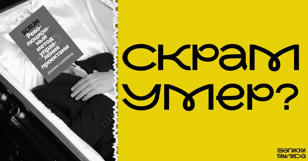 Скрам умер? Или мы просто перестали его понимать?
Привет, друзья! 👋
Недавно наткнулся на статью (🔗ссылка), которая заставила меня по-новому взглянуть на то, как мы используем Scrum | Сетка — социальная сеть от hh.ru
