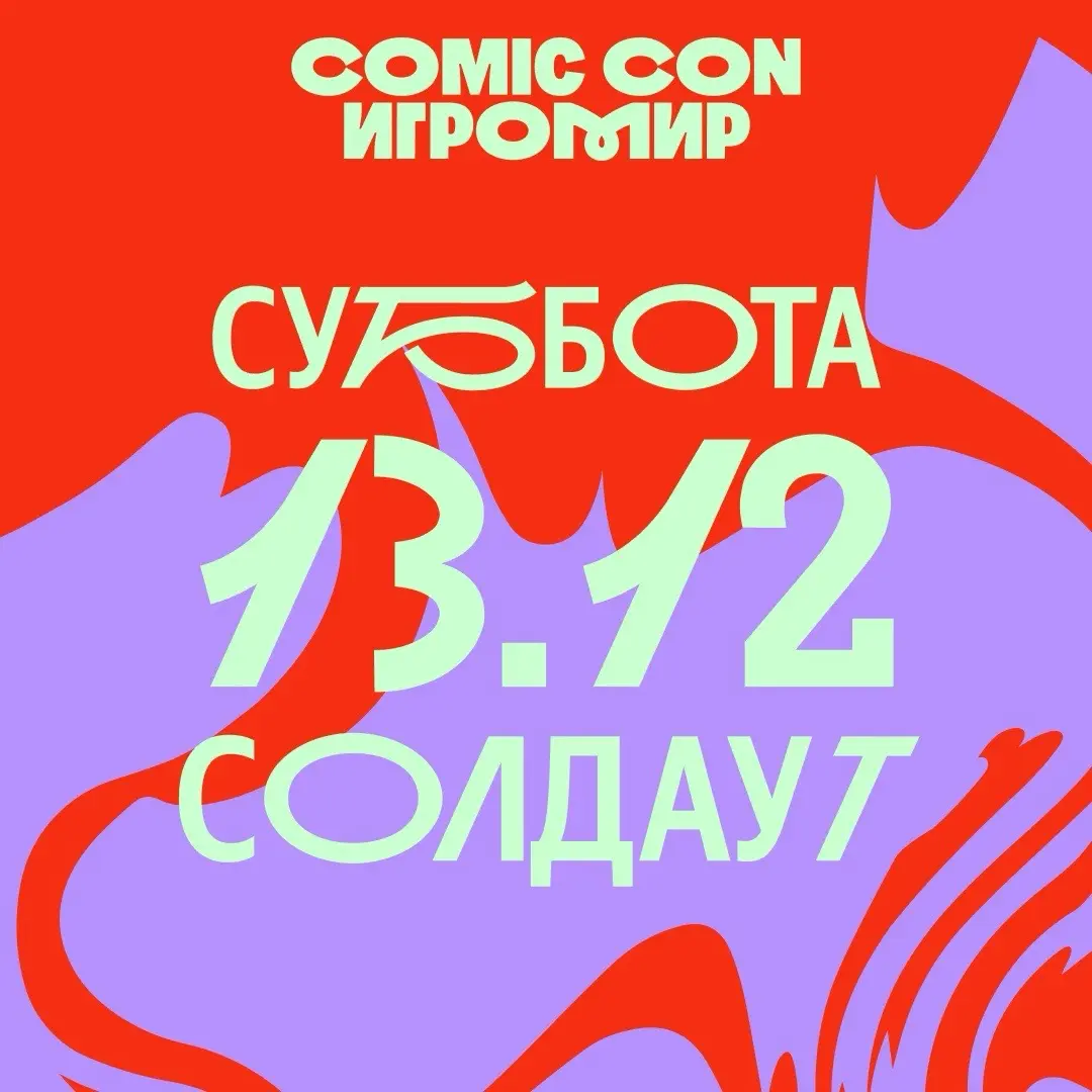 Игромир | Сетка — социальная сеть от hh.ru