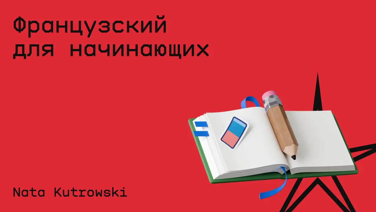 #французский@edoocate
Познакомитесь с базовой грамматикой, лексикой и произношением французского языка на уровне A1.
Пройти курс: https://www.youtube | Сетка — социальная сеть от hh.ru