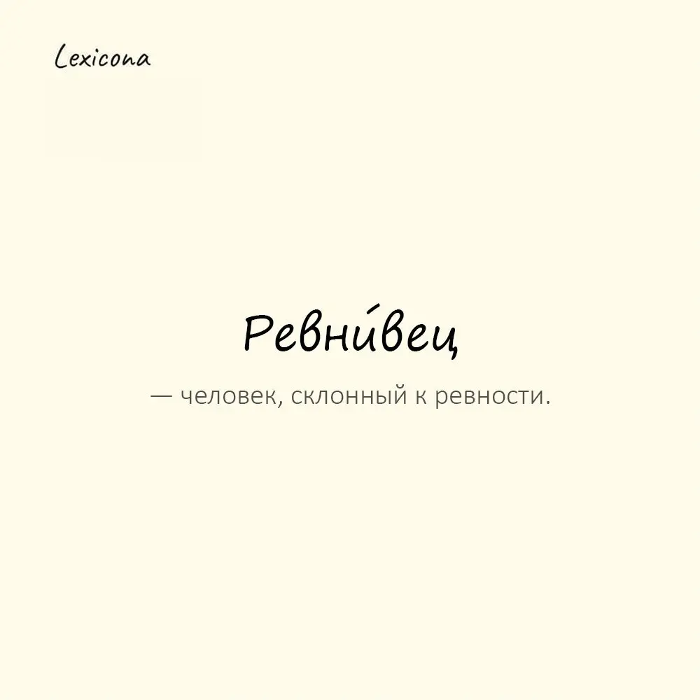Ревни́вец — человек, склонный к ревности. 😠
Пример употребления:
Даже к телефону ревнует — ревнивец. 📱😡
#ревнивец #ревность #человек #эмоции #отношения #чувства #психология | Сетка — социальная сеть от hh.ru
