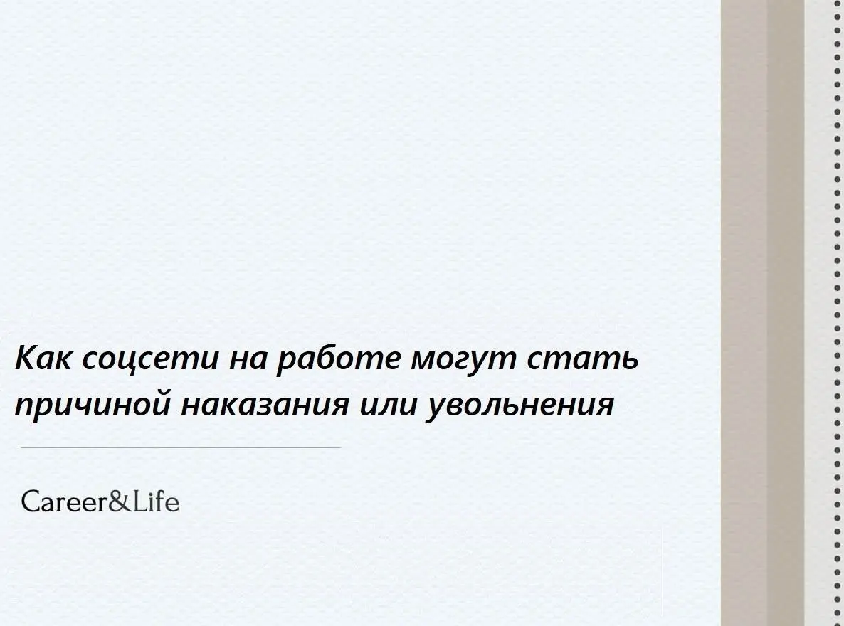 Соцсети могут стать причиной наказания и увольнения | Сетка — социальная сеть от hh.ru