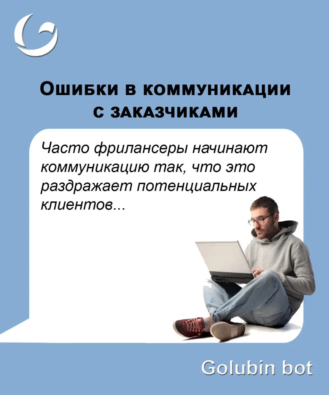 Вакансия еще актуальна?
Часто фрилансеры начинают коммуникацию так, что это раздражает потенциальных клиентов.
Сообщение формата «вакансия еще актуальна?» — это одна из ошибок в коммуникации | Сетка — социальная сеть от hh.ru
