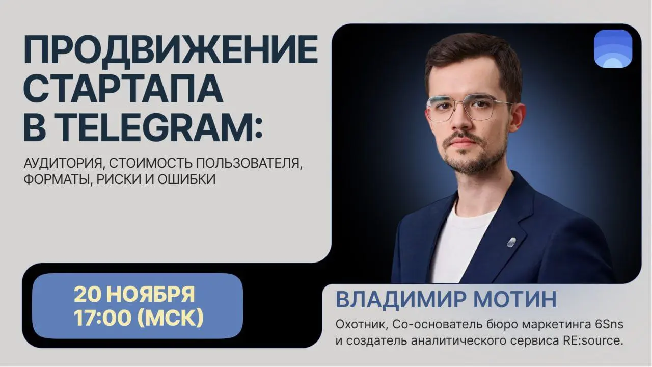 🚀 Продвижение стартапа в Telegram: как не слить бюджет и найти клиентов? Разбираем аудиторию, форматы, риски и ошибки | Сетка — социальная сеть от hh.ru