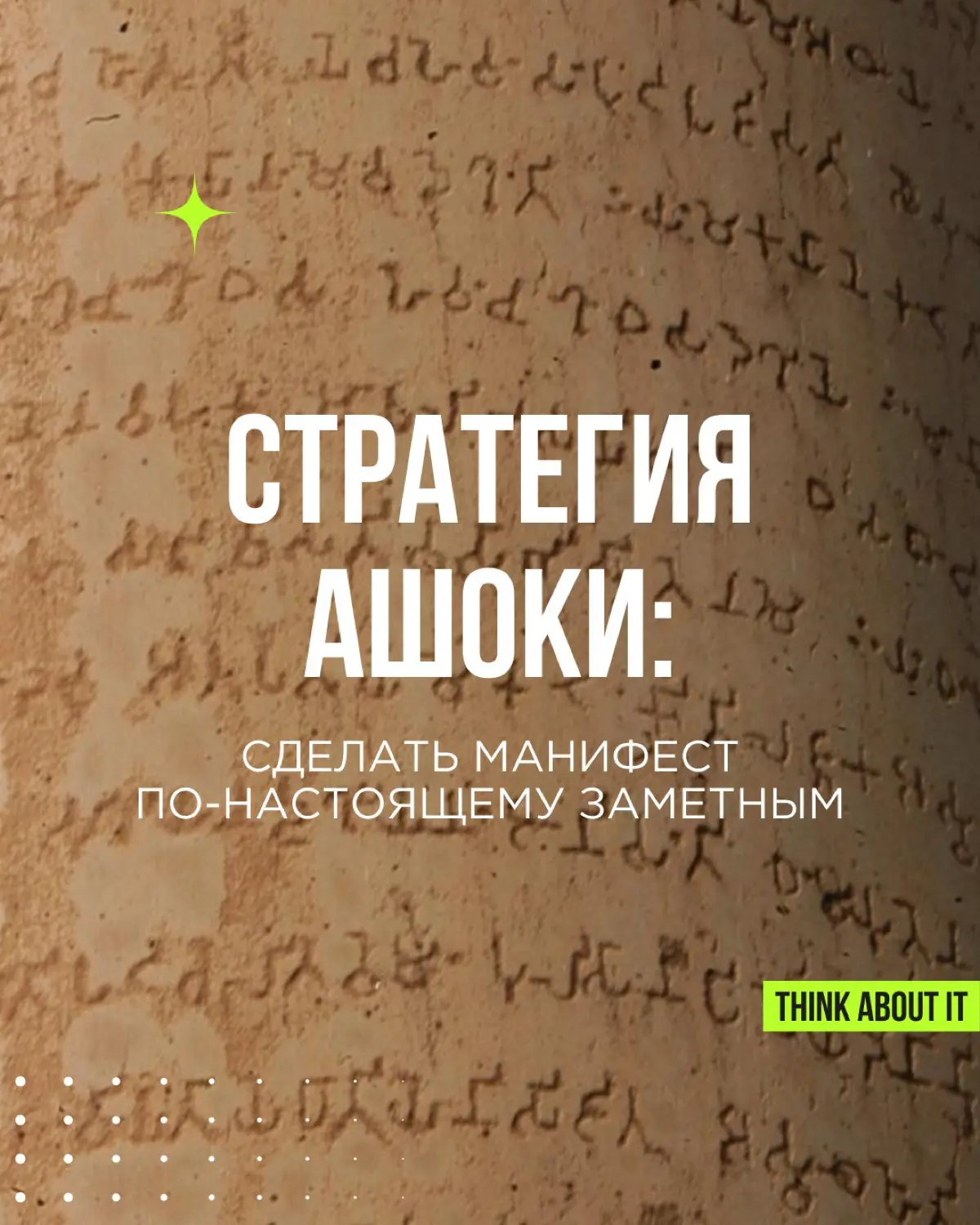 Ашока, один из величайших правителей древней Индии, использовал каменные эдикты как СМИ для распространения своих идей | Сетка — социальная сеть от hh.ru