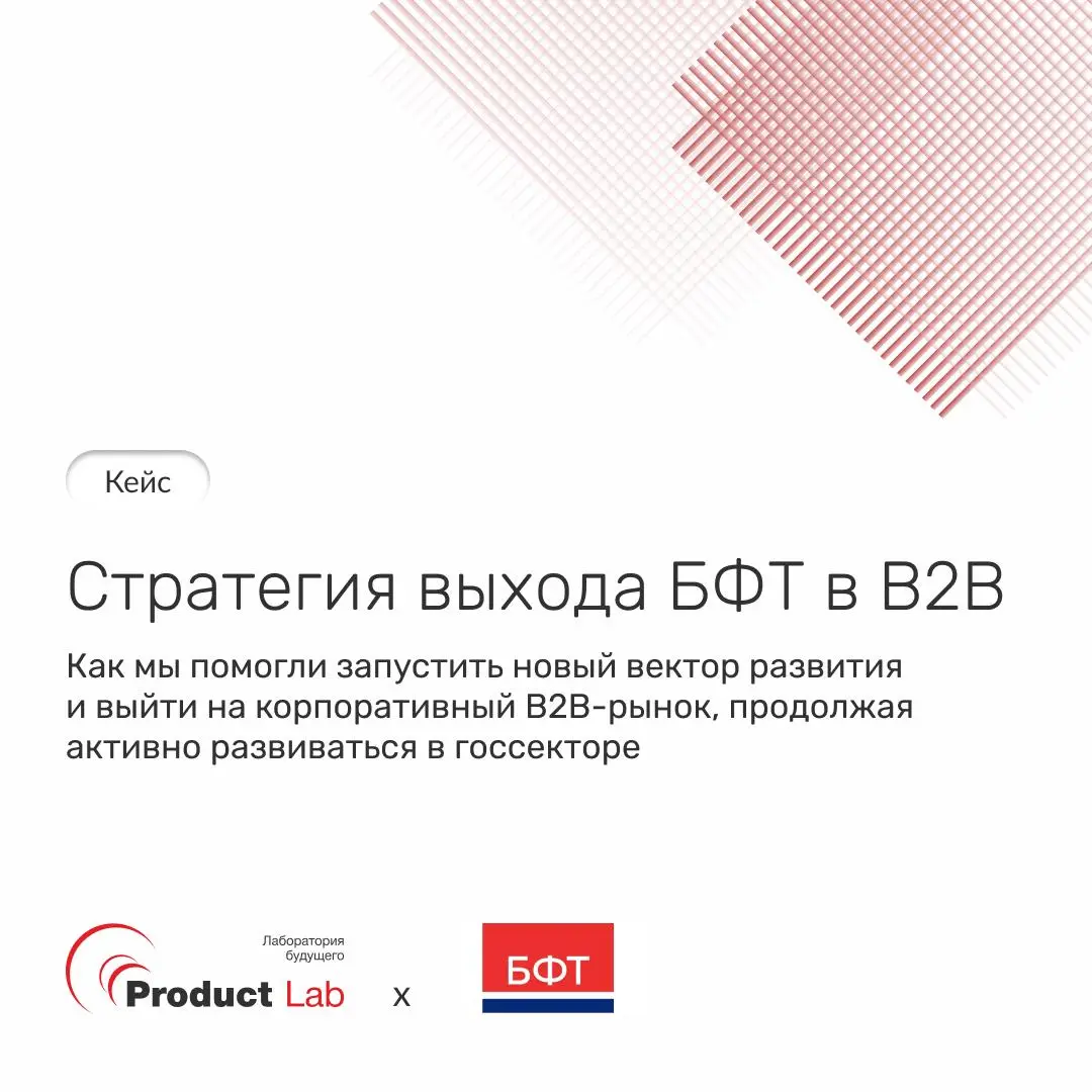 📌 Кейс: как мы помогли БФТ выйти на корпоративный B2B-рынок и запустить новый вектор развития
Компания БФТ давно реализует масштабные ИТ-проекты в госсекторе: сильная экспертиза, устойчивые позиции на... | Сетка — социальная сеть от hh.ru