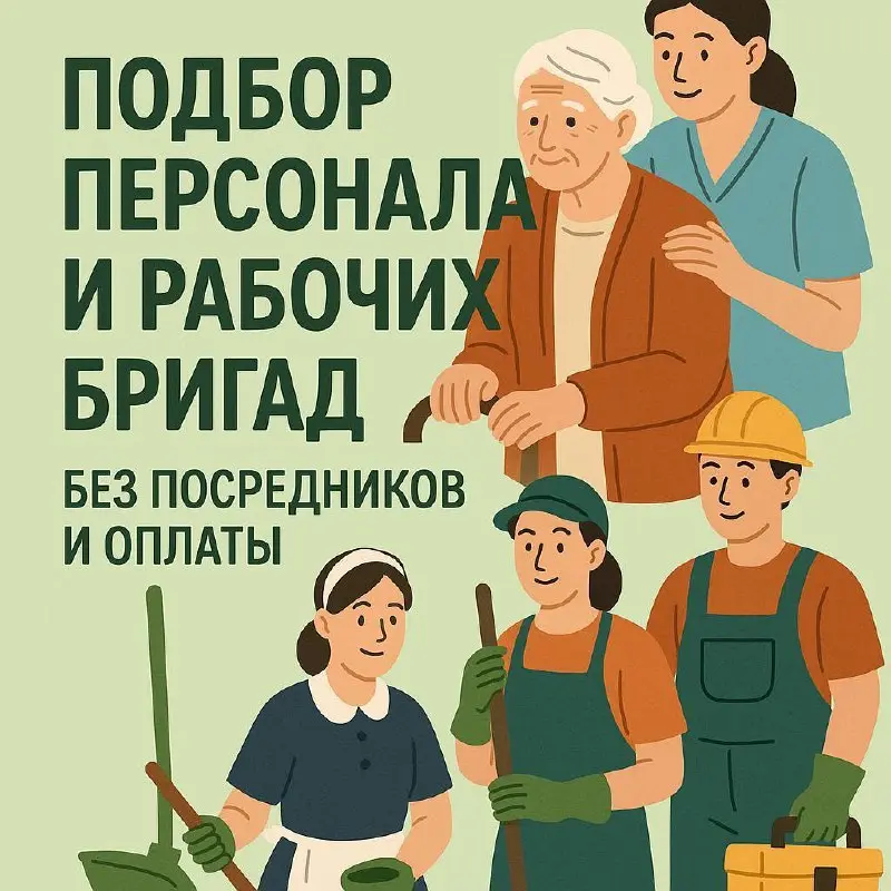 🌿 Подбор персонала и рабочих бригад без посредников и оплаты
Подбираем домашний персонал и сотрудников в сфере ухода, услуг и сезонных работ по всей России | Сетка — социальная сеть от hh.ru
