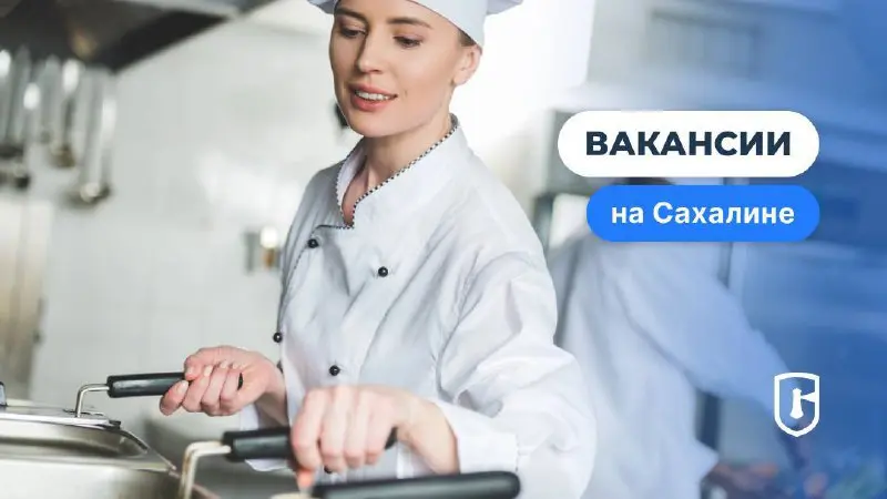 🏝 Сахалин приглашает поваров и не только!
Туризм на островах стремительно растёт, гастрофестивали собирают лучших шефов страны, а новые отели и глэмпинги ждут гостей со всего мира!
🔥 Горящие вакансии:... | Сетка — социальная сеть от hh.ru