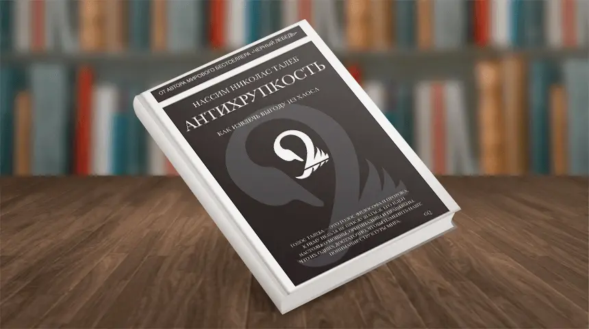 Антихрупкость для HR | Сетка — социальная сеть от hh.ru