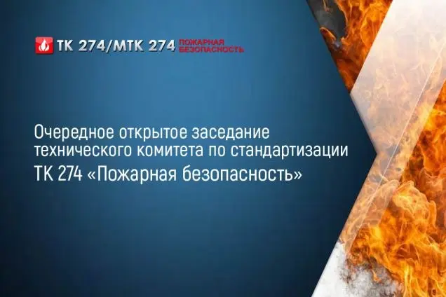 1 декабря 2025 в Конференц-зале ВНИИПО МЧС России состоится очередное открытое заседание технического комитета по стандартизации ТК 274 «Пожарная безопасность»
Начало заседания в 13-00 (начало регистр... | Сетка — социальная сеть от hh.ru