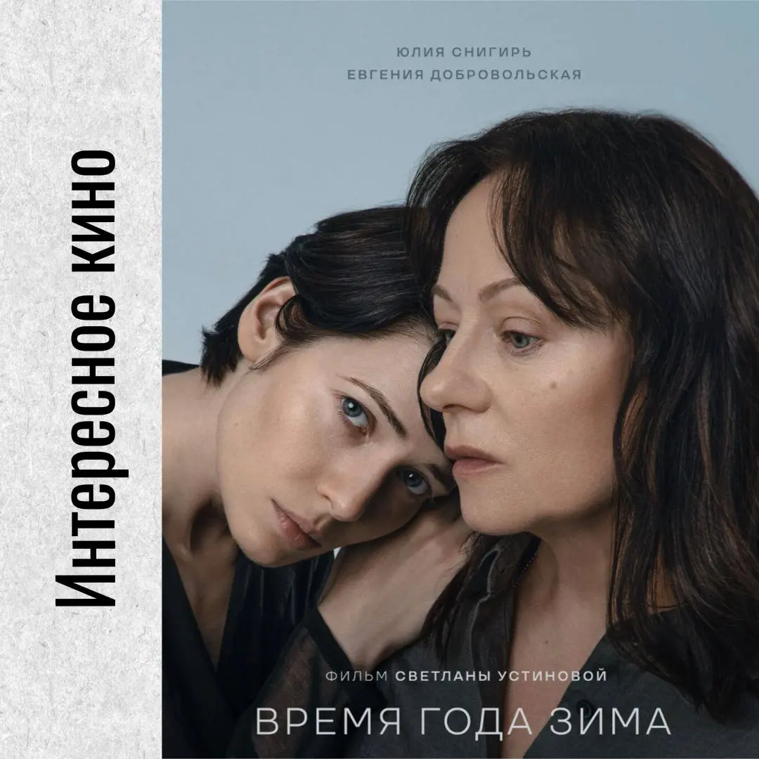 🪐Кинотеатр «Бережки»
«Время года зима»: история о холоде, который согревает
Иногда самое пронзительное кино — это то, что говорит с нами на языке тишины, недосказанности и сложных чувств | Сетка — социальная сеть от hh.ru