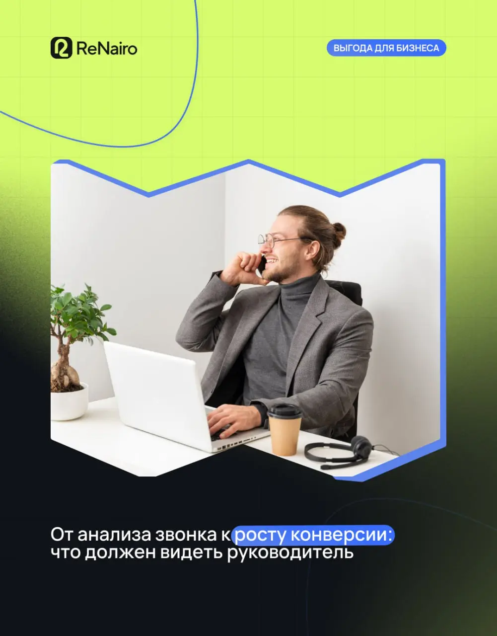 🐂 Как аналитика звонков помогает вам видеть скрытые возможности?
Аналитика звонков — это не просто способ контролировать работу менеджеров | Сетка — социальная сеть от hh.ru