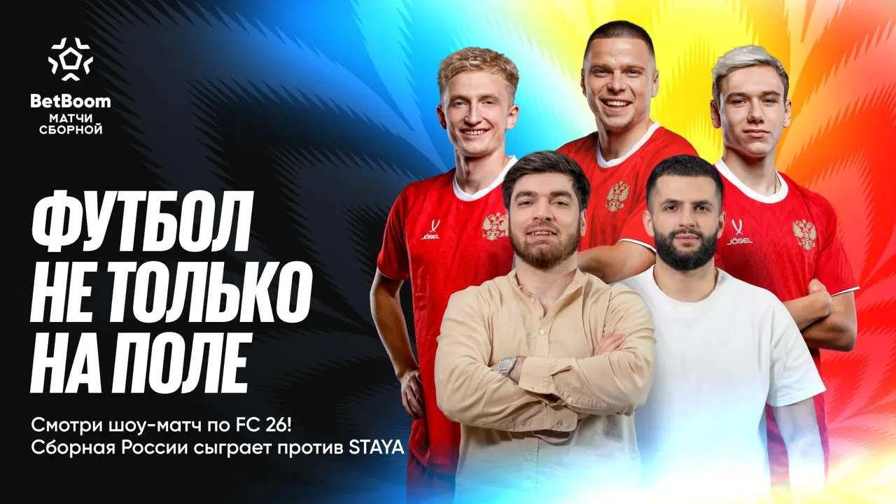 🎮 BetBoom объединил в фифе игроков Сборной и амбассадоров!
БК организовала турнир по симулятору EA FC 26.
Стрим был прямо на сборе во время подготовки Сборной к матчу с Чили в Сочи | Сетка — социальная сеть от hh.ru
