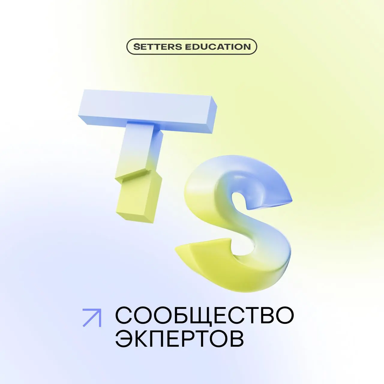 Комьюнити Trend SETTERS — место, где можно знакомиться с другими участниками, задавать вопросы приглашённым экспертам, делиться идеями, мнениями и инсайтами | Сетка — социальная сеть от hh.ru