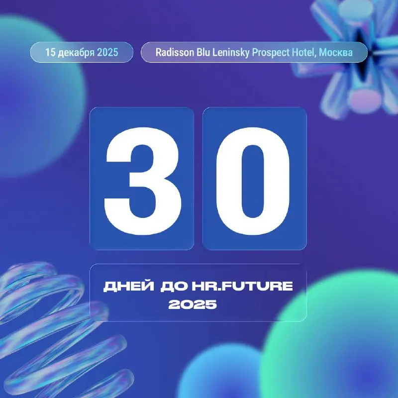🔔Осталось всего 30 дней до форума HR.Future 2025
А это значит, что сейчас — самое время позаботиться о своем месте на крупном событии в сфере образования и HR | Сетка — социальная сеть от hh.ru