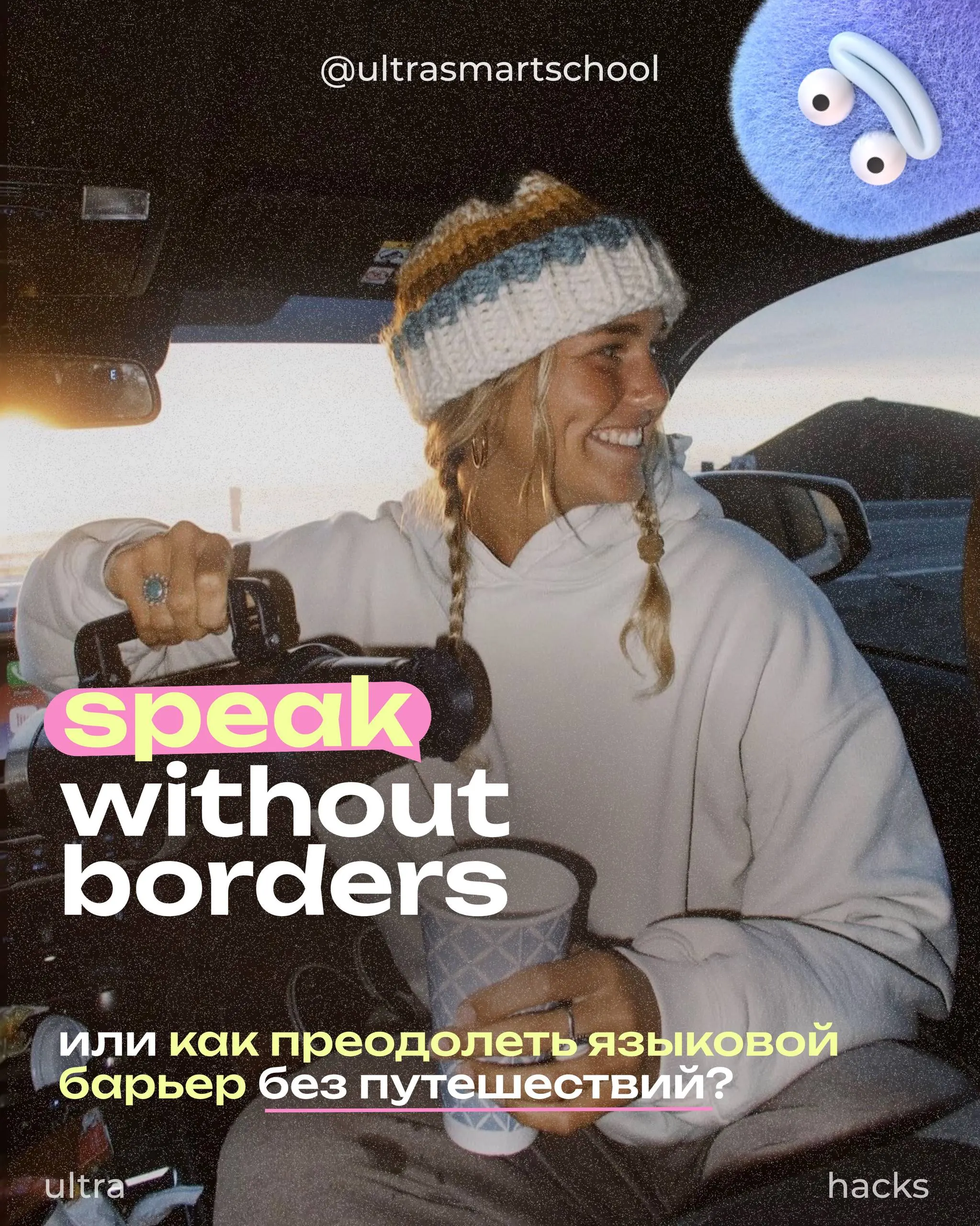 #ultrahacks Как преодолеть языковой барьер без путешествий?🗺
Let’s be honest: почти каждый из нас хоть раз думал, что языковой барьер исчезнет только тогда, когда мы сядем в самолёт, окажемся в другой... | Сетка — социальная сеть от hh.ru