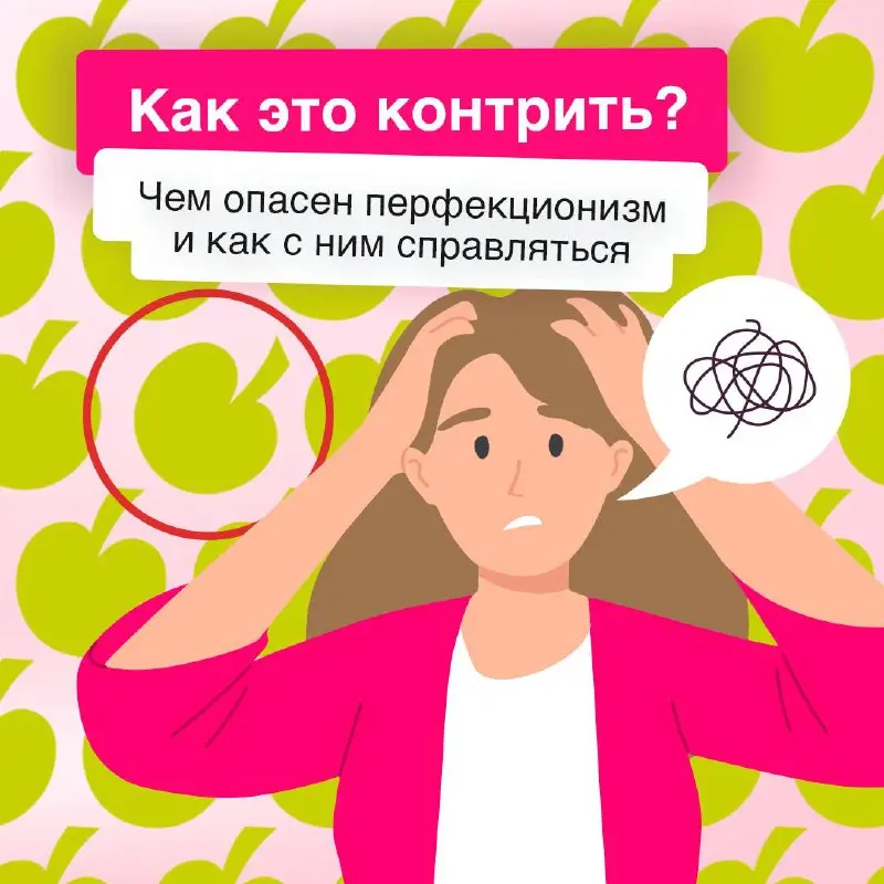 Перестаньте гнаться за идеалом⚡️
Перфекционизм часто выглядит как стремление к лучшему, но на практике он добавляет стресса, забирает силы и мешает двигаться вперед | Сетка — социальная сеть от hh.ru